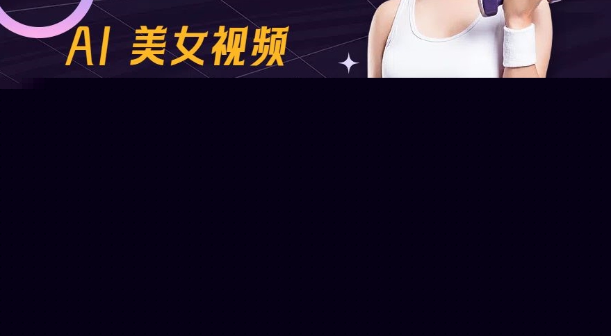 AI美女视频崛起玩法无搬运100%原创，批量操作，轻松1天100条