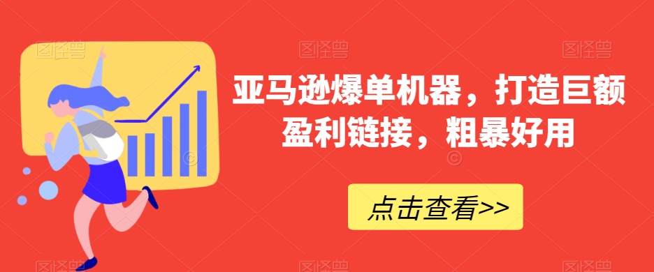 亚马逊爆单机器，打造巨额盈利，粗暴好用