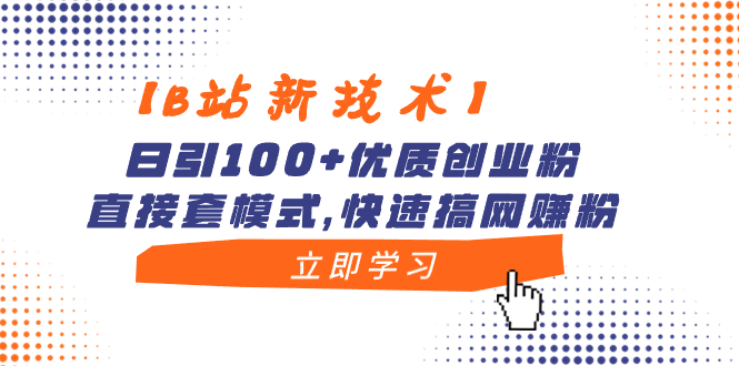 （8633期）【B站新技术】日引100+优质创业粉，直接套模式，快速搞网赚粉