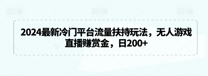 小白30分钟学会：支付宝无人直播生活快消品蓝海类目带货