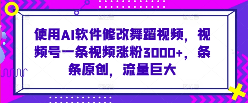 2024全网最新讲解老人脸特效引流方法，日引流100+，制作简单，保姆级教程