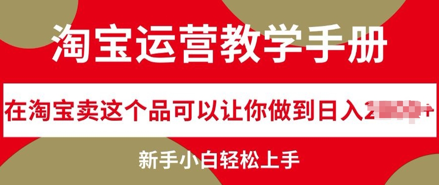 淘宝运营教学手册在淘宝卖这个品可以让你做到日入几张，新手小白轻松上手