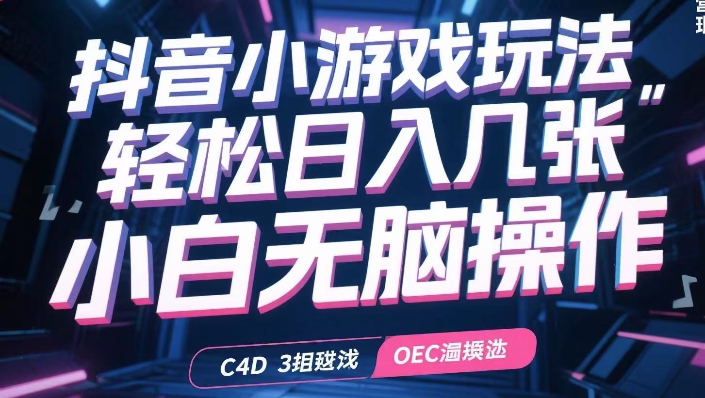 抖音小游戏玩法，轻松日入几张，小白无脑操作