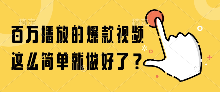 百万播放的爆款视频，这么简单就做好了？