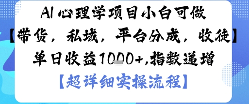 AI+心理学项目，小白可做，变现渠道多【带货，私域，平台分成，收徒】单日收益1k