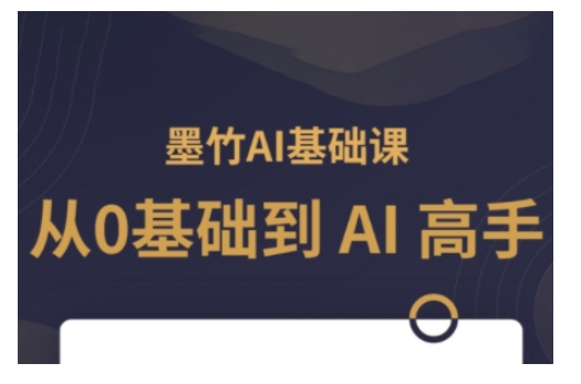 AI基础课,从0到 AI 高手,探索 AI 的无限可能
