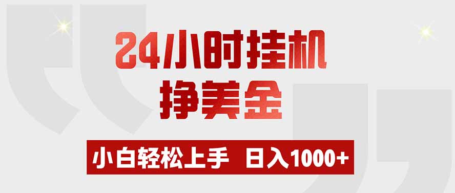 24小时挂机挣美金，小白轻松上手，日入1000+