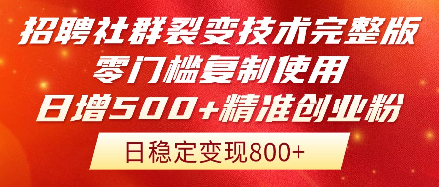 招聘社群裂变技术完整版流出！零门槛复制使用，日增500+精准创业流量每…