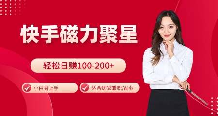快手磁力聚星火爆全网,小白易上手,轻松日入100-200+,居家操作-更新玩法【揭秘】
