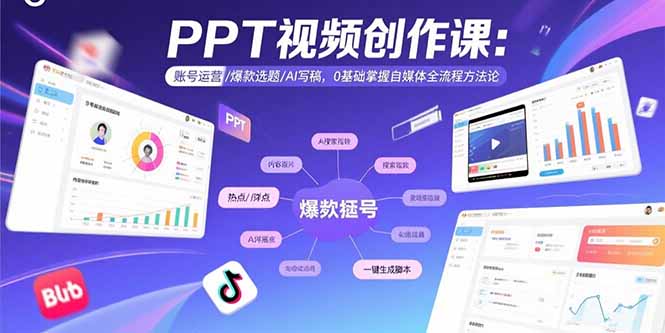 PPT视频创作课：账号运营/爆款选题/AI写稿，0基础掌握自媒体全流程方法论