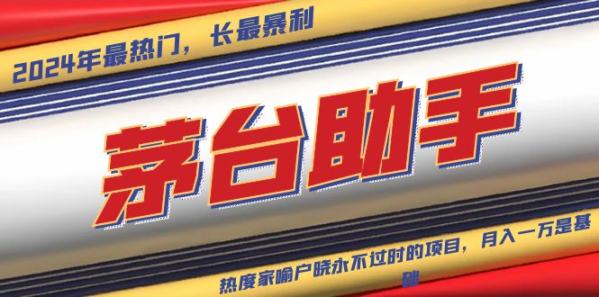 魔法贵州茅台代理，永不淘汰的项目，抛开传统玩法，使用科技，命中率极…