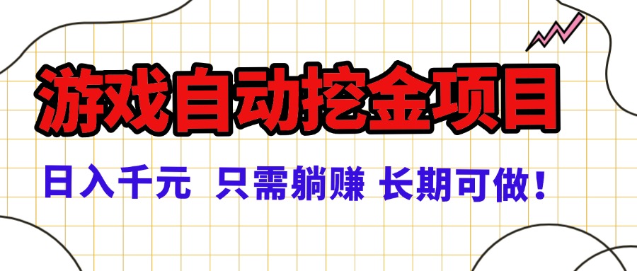 常年稳定的游戏自动挖金项目，日入千元，正规项目 只需躺赚！