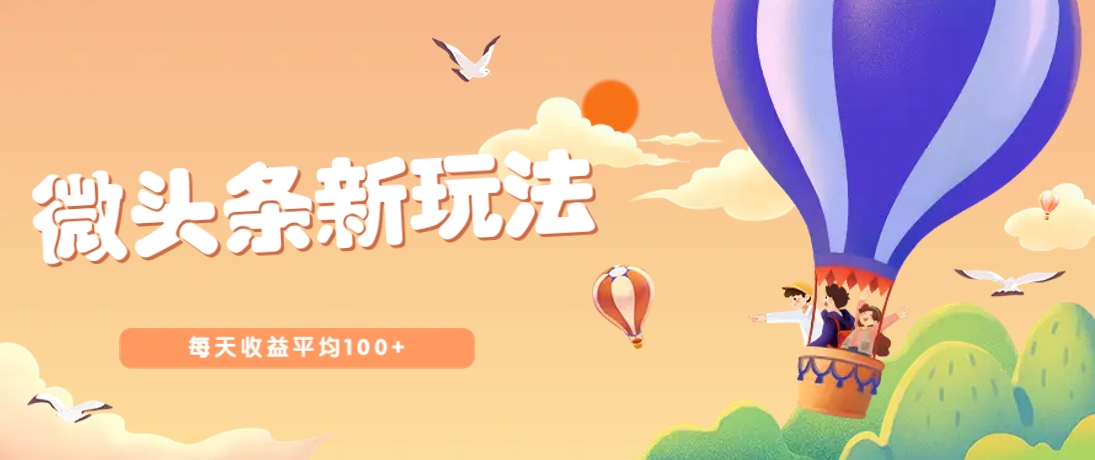 今日头条微头条新玩法，用这个方法，每天收益平均100+(详细教程)