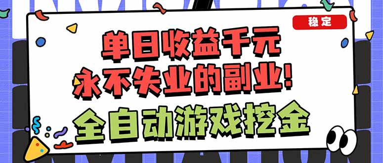 全自动游戏挖金，小白单日轻松收益1000+，永不失业的副业！