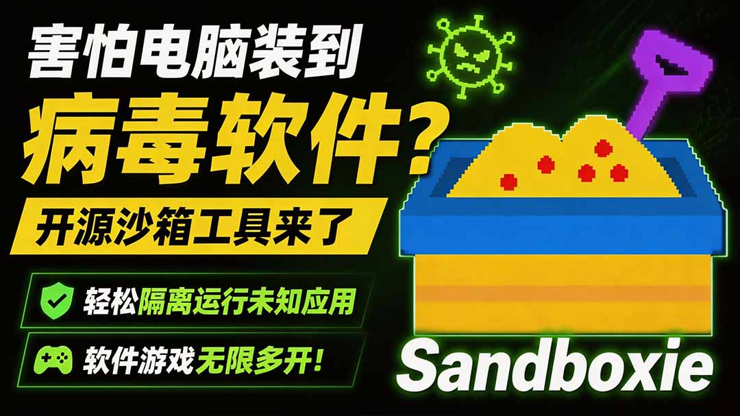害怕电脑装到病毒软件？开源沙箱工具来了，轻松隔离运行未知应用，还能软件游戏无限多开！Sandboxie