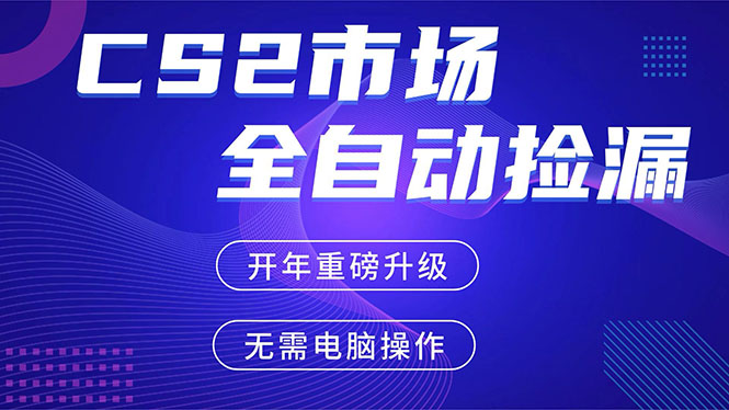 CS2平台自动掘金，蓝海市场，手机即可完成所有操作，稳定每日300+，支持任何形式验证
