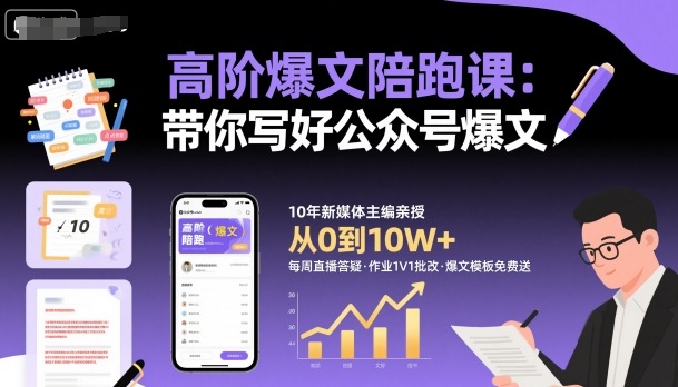 高阶爆文陪跑课，带你写好公众号爆文