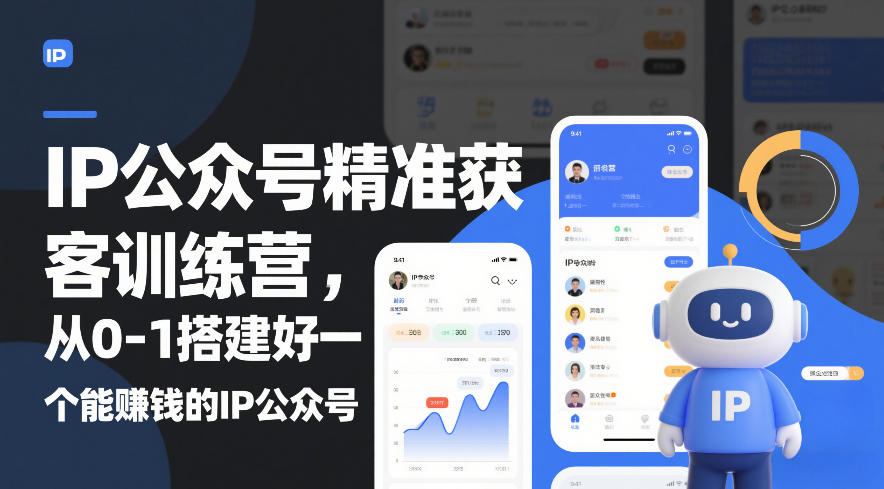 IP公众号精准获客训练营，从0-1搭建好一个能賺钱的IP公众号(更新中)