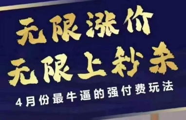 拼多多线上课，无限涨价，无限上秒杀，4月份最牛逼的强付费玩法【更新】