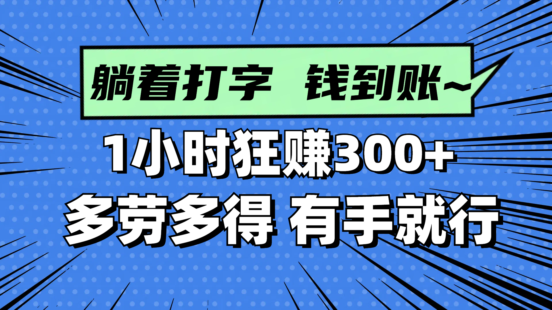 躺着打字钱到账！1小时狂赚300+ 多劳多得，有手就行