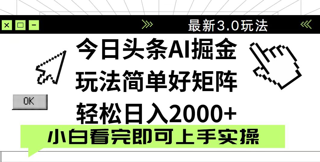 今日头条2025最新3.0玩法，思路简单，复制粘贴，轻松实现矩阵日入2000+