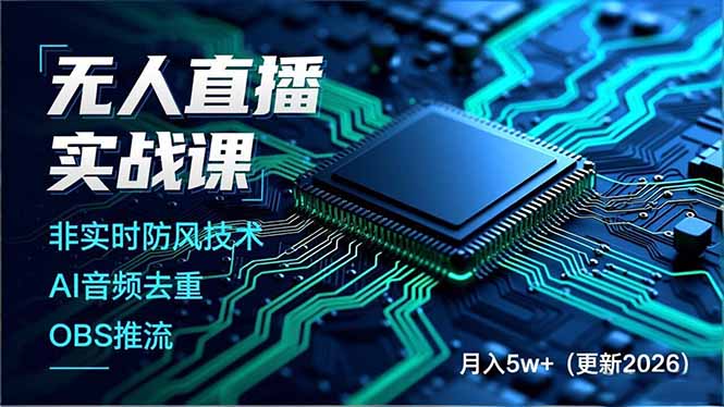 无人直播实战课(更新5月02