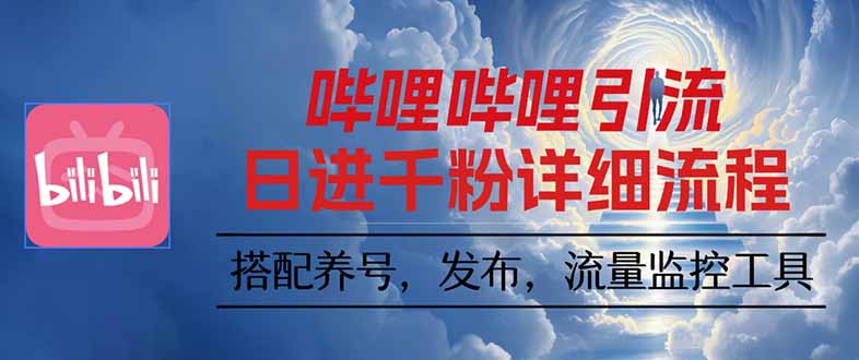 哔哩哔哩引流一个视频裂变100个矩阵玩法