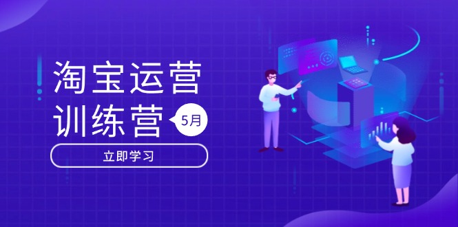 淘宝运营训练营-更新5月：直通车/引力魔方/万相台 搜索推荐双流量引擎驱动