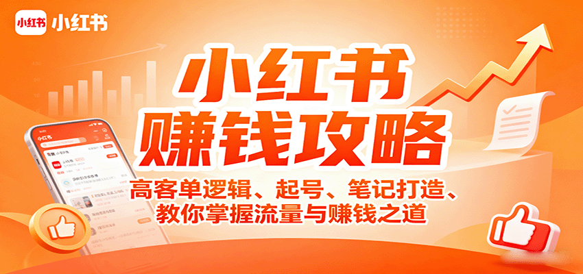 小红书赚钱攻略：高客单逻辑、起号、笔记打造、教你掌握流量与赚钱之道