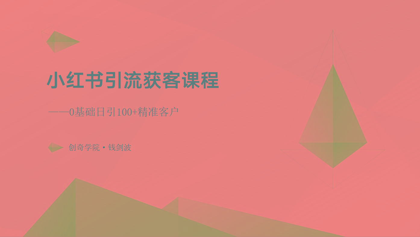 小红书引流获客课程：0基础日引100+精准客户