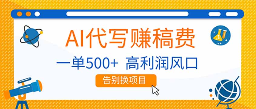 AI代写赚稿费，副业一单500+，月入1-2W，高利润风口，告别换项目！