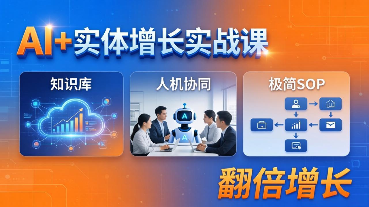 AI+实体增长实战课：知识库+人机协同+极简SOP，助力实体业务翻倍增长