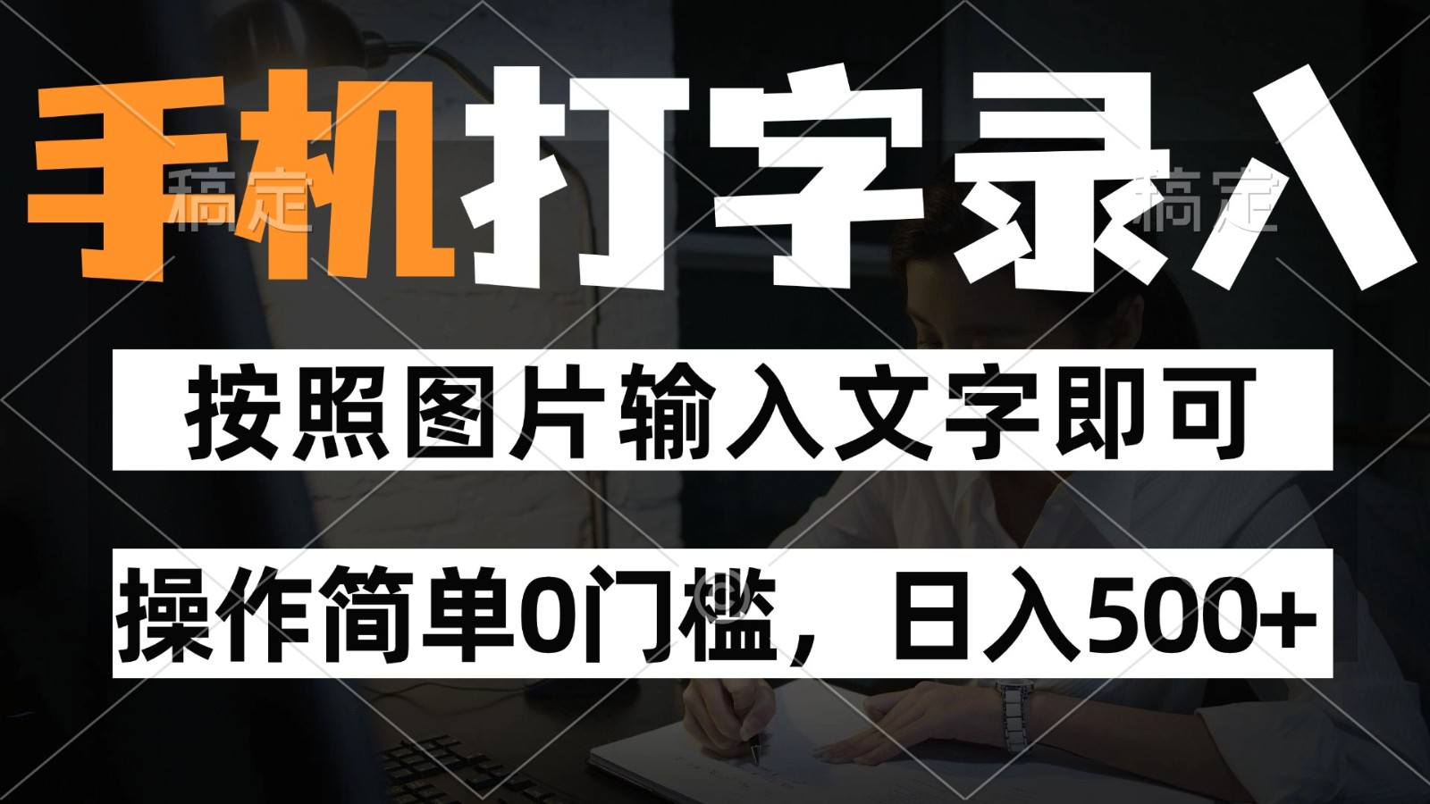 纯手机打字录入项目，按照图片的字输入即可 ，操作简单零门槛24小时都可以做