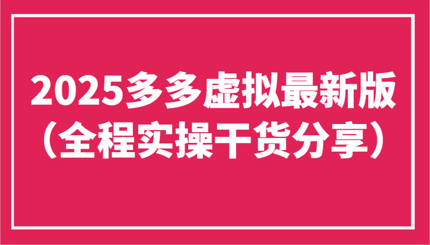 2025多多虚拟最新版(全程实操干货分享)工作室可以批量复制，主打一个稳定