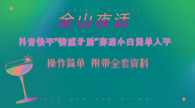 抖音快手“情感矛盾”赛道-金山夜话，话题自带流量虚拟变现-附200G资料