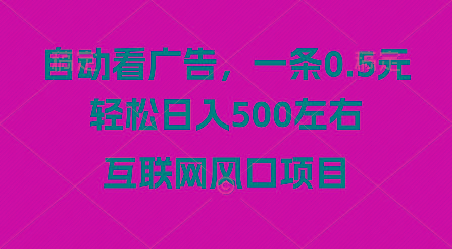 广告收益风口，轻松日入500+，新手小白秒上手，互联网风口项目