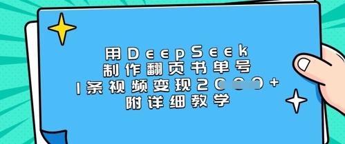 用DeepSeek制作翻页书单号，1条视频变现上千，附详细教学