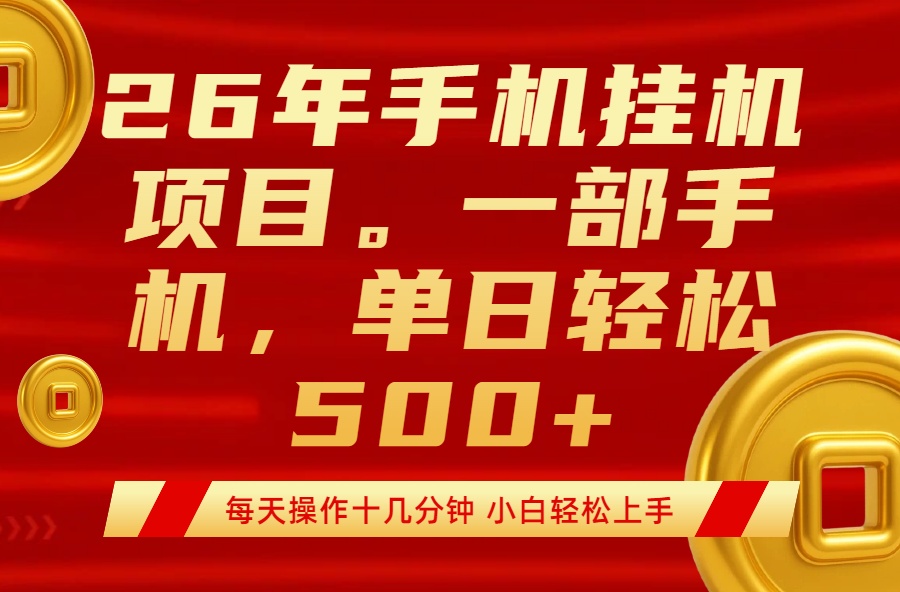 最强手机挂机项目，每天十几分钟，轻松日入500+
