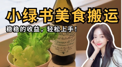 微信小绿书美食搬运，稳稳的收益，轻松上手