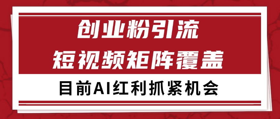 创业粉精准引流 CY赛道引流获客 自热矩阵SOP日引200+