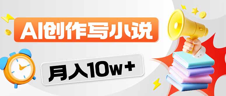 2026风口项目AI写小说 轻松实现月入10w+