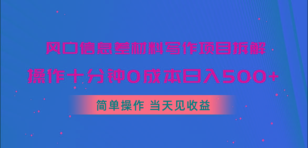 风口信息差材料写作项目拆解，操作十分钟0成本日入500+，简单操作当天…