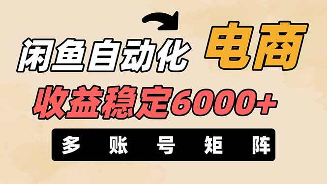 闲鱼自动化电商，月收益稳定6000+，零风险长期盈利【支持多账号矩阵布局】