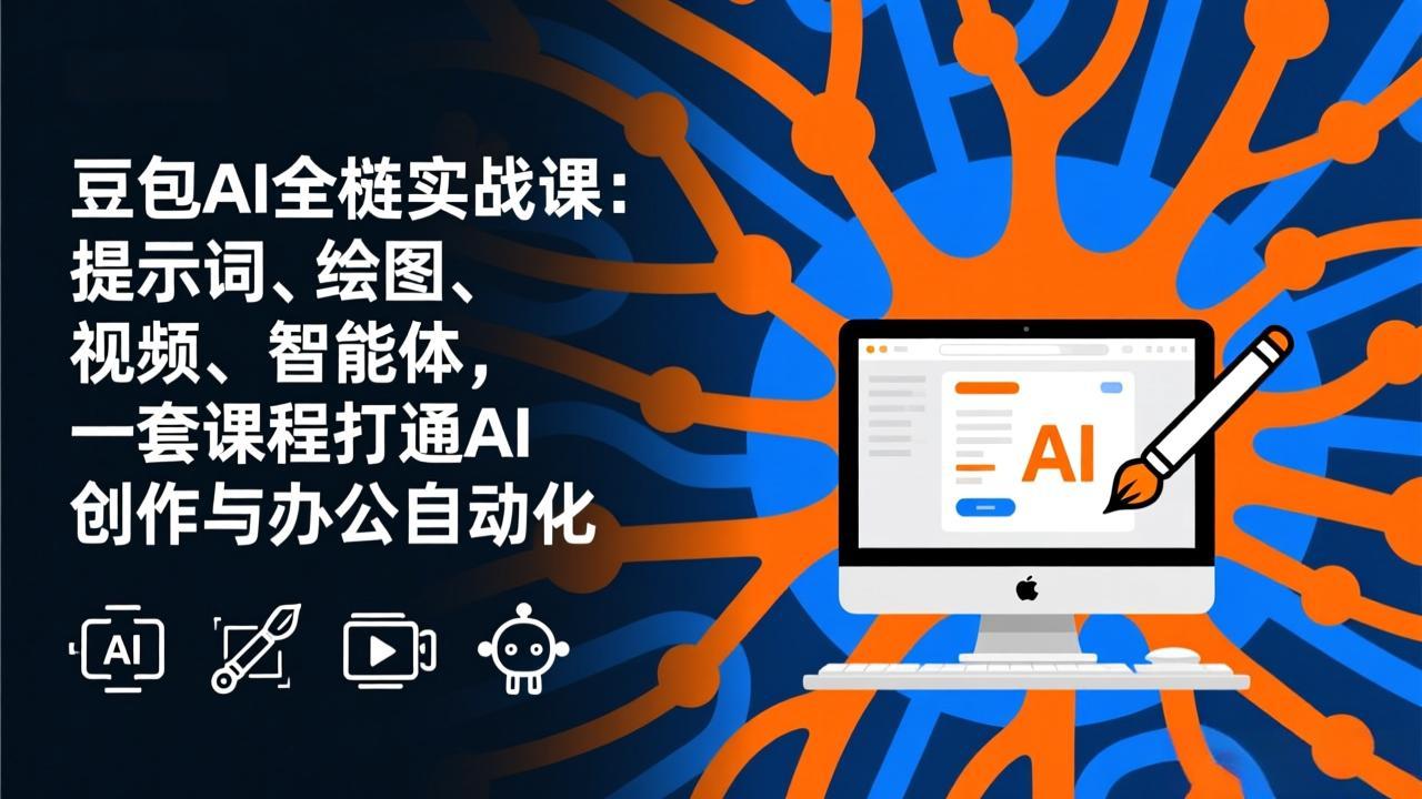 豆包AI全栈实战课-更新：提示词、绘图、视频、智能体，一套课程打通AI创作与办公自动化