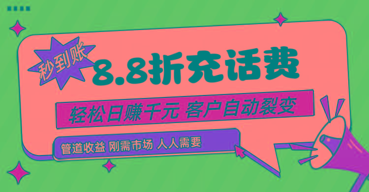靠88折充话费，客户自动裂变，日赚千元都太简单了