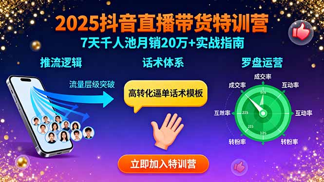 2025抖音直播带货特训：推流逻辑、话术体系、罗盘运营,7天千人池月销20万+