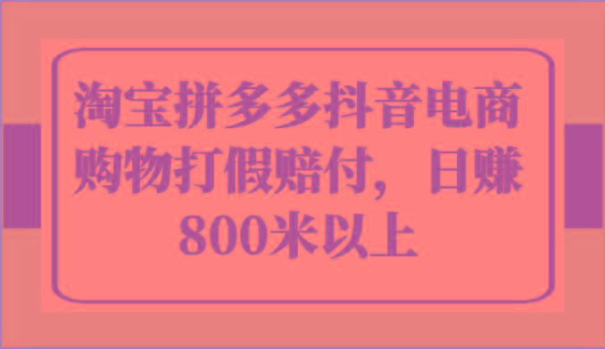 淘宝拼多多抖音电商购物打假赔付，日赚800米以上