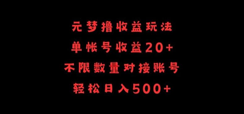 元梦撸收益玩法，单号收益20+，不限数量，对接账号，轻松日入500+【揭秘】