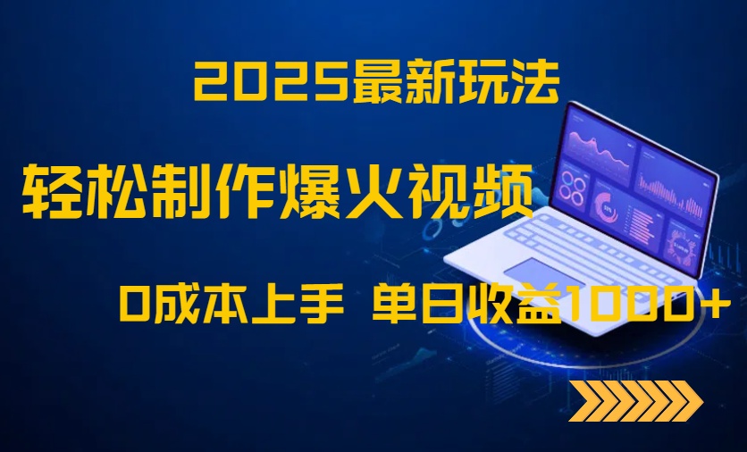 2025最新玩法！轻松制作爆火视频，0成本上手，单日收益1000+