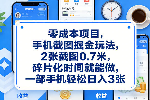 零成本项目,手机截图掘金玩法,2张截图0.7米,碎片化时间就能做,一部手机轻松日入3张【揭秘】